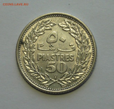 Ливан 50 пиастров до 02.10. в 21.00! - P1170936_cr
