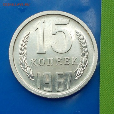 15 копеек 1967            до 3.10.2016 в 22-00 мск - DSCN0193 [1024x768]