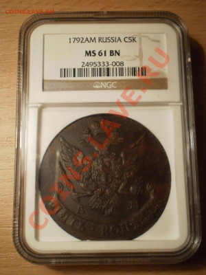 5 коп. 1792 АМ и ЕМ, NGC MS63 и MS61 - 1792ам-3.JPG
