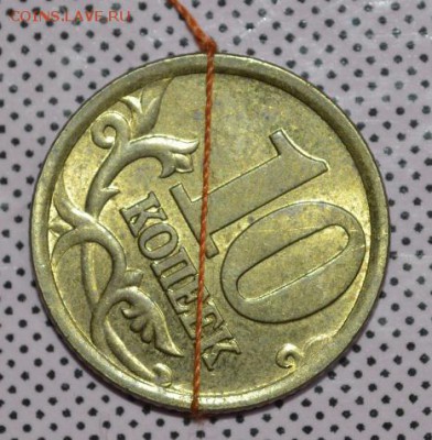 10 копеек 2004 СП поворот. До 1.10.2016г. - _DSC0053.JPG