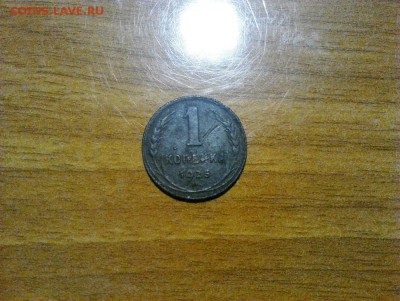 1 копейка 1925 года. - IMG_20160927_000142