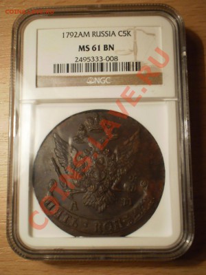 5 коп. 1792 АМ и ЕМ, NGC MS63 и MS61 - 1792ам-4.JPG