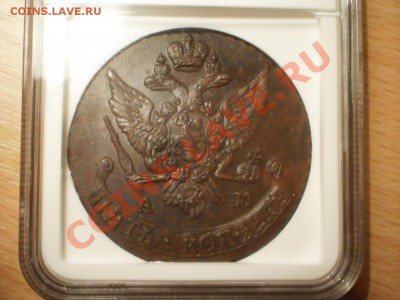 5 коп. 1792 АМ и ЕМ, NGC MS63 и MS61 - 1792ам-5.JPG
