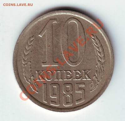 10 копеек 1985 г - IMAGE0072.JPG