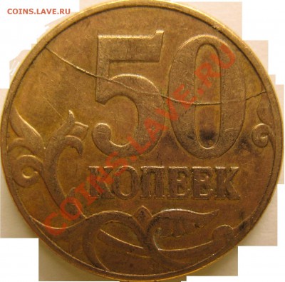 50 копеек раскол - IMG_1496
