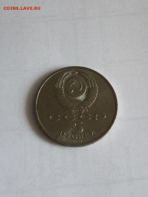 5 рублей ГосБанк СССР, до 1.10, 22-00 - HmAK6uywExc