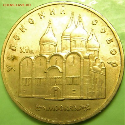 5 рублей-шайба,5 рублей Успенский Собор с 200руб - IMG_1152.JPG