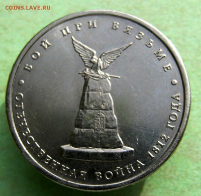 5 руб.2012 г. Бой при Вязьме.до 30.09 в 22-00 - IMG_5207.JPG