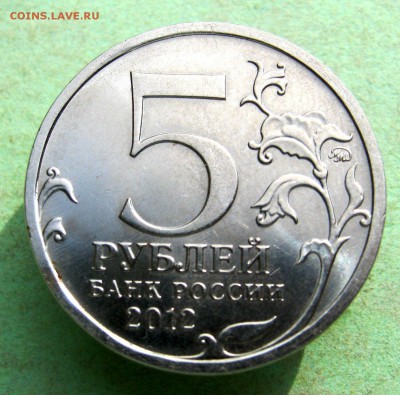 5 руб.2012 г. Бой при Вязьме.до 30.09 в 22-00 - IMG_5208.JPG