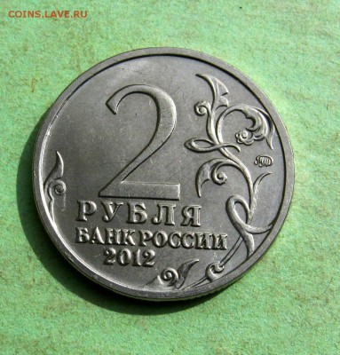 2 руб. 2012 г. П.Х.Витгенштейн. до 30.09 в 22-00. - IMG_5215.JPG