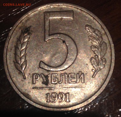 5 рублей 1991 год, не магнитная, не прочекан монетного двора - image