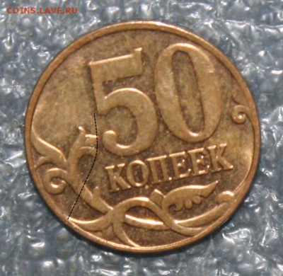 5коп. 2007г. полный раскол, до 28.09 в 22.00 по(МСК) - IMG_1118.JPG