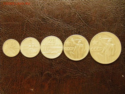 50 л Советской власти 10к,15кк,20к,50к,1р. до 1.10 22-15мск - P9250021.JPG