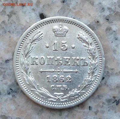 на оценку 15 копеек 1862 года - image
