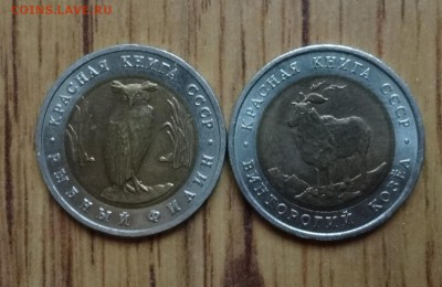 СССР 1991 Красная книга Филин+Козел 1 до 01.10.16 22-00 - DSC01467.JPG