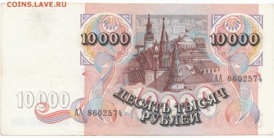 10 000 руб 1992 серия АА до 01.10.16 до 22-00 мск - IMG_0001