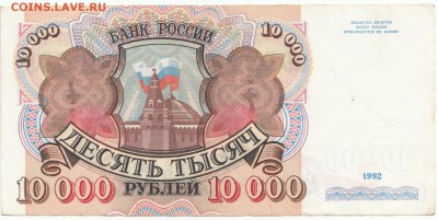 10 000 руб 1992 серия АА до 01.10.16 до 22-00 мск - IMG