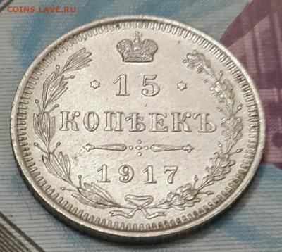 15 копеек 1917. До 30.09.2016 в 22.22 - 20160927_215214-1