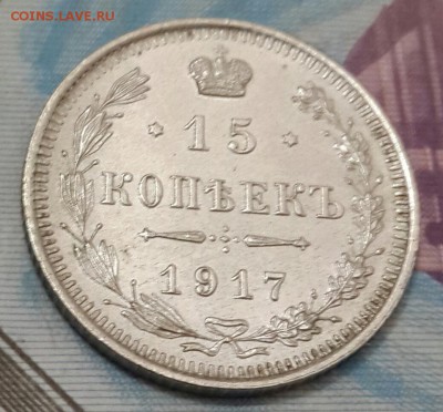 15 копеек 1917. До 30.09.2016 в 22.22 - 20160927_215225-1