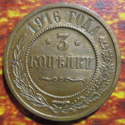 3 копейки 1916 года  с 200 рублей.  (Хорошая) - IMG_4545.JPG