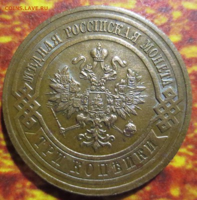 3 копейки 1916 года  с 200 рублей.  (Хорошая) - IMG_4549.JPG