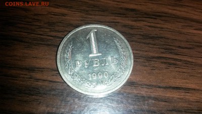 1 рубль 1990 г.  до 4.10  22.00 моск - 20160927_224316
