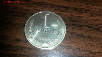 1 рубль 1989 г.  до 4.10  22.00 моск - 20160927_224350