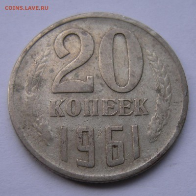 20 копеек 1961 - брак ? - DSCN8010
