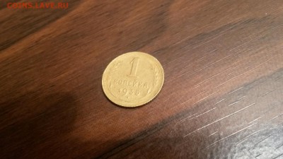 1 копейка 1935 старого типа  до 4.10  22.00 моск. - 20160928_015058