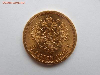 5 рублей 1902 АР, штемпельная. До 21:00 01.10 - image