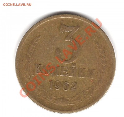 3 коп 1962 года - Изображение 210