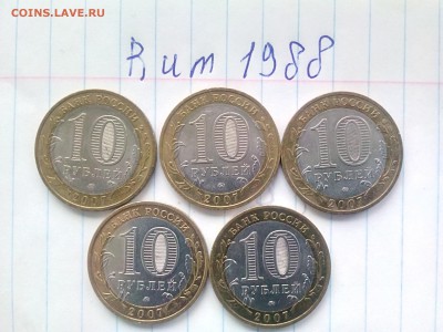 10 рублей Великий Устюг (5штук) 2007 ММД. До 30.09 - IMG_20160928_091102