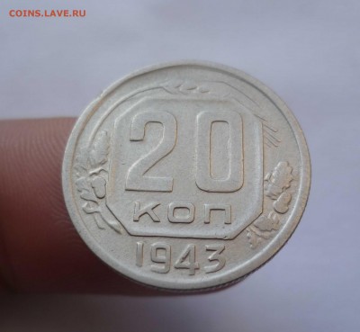 20 Копеек 1943года Хорошие! с 200руб до 29.09.16 в 22:30 - 20-43-1