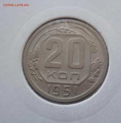 20 Копеек 1951года Хорошие! с 200руб до 29.09.16 в 22:30 - 20-51-1