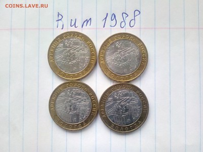10 рублей Вологда (4 штуки) ММД 2007 - до 30.09 - IMG_20160928_090746