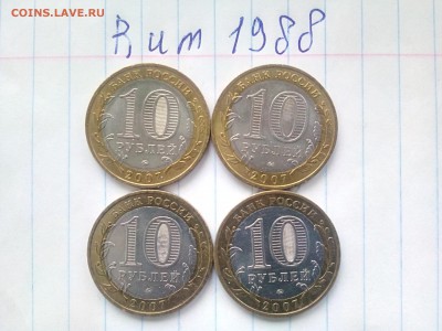 10 рублей Вологда (4 штуки) ММД 2007 - до 30.09 - IMG_20160928_090848