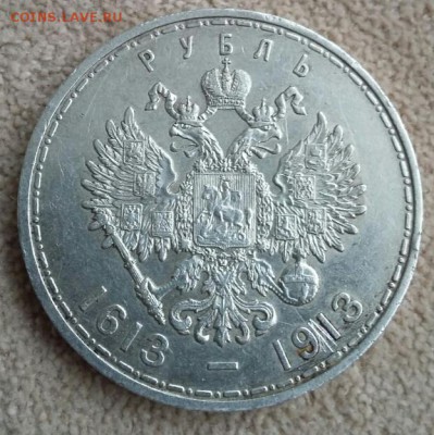 Рубль 300 лет дому Романовых 1913 г.в. - image-0-02-05-763b6ddadbe0de4b03b760b061de1f1a23612a38b4efddbcb87b7bce7a630b8f-V-1