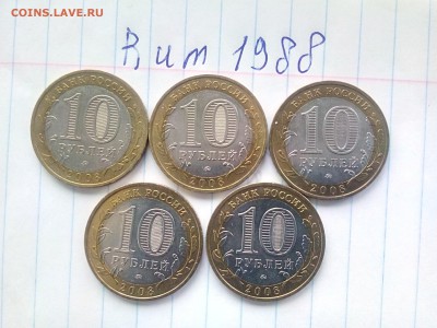 10 рублей Владимир ммд 2008 г. (5 штук) до 30.09 - IMG_20160928_091005