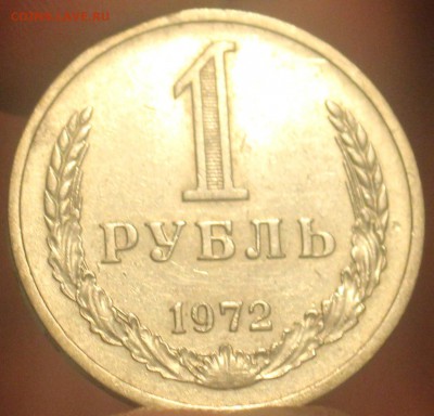 1 рубль 1972 года - IMG_6830_cr