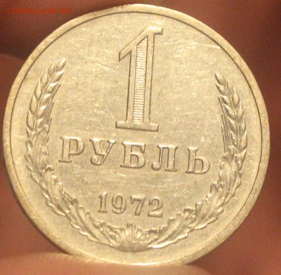 1 рубль 1972 года - IMG_6832_cr