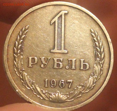 1 рубль 1967 года - IMG_6834_cr