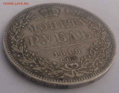 Рубль 1846 - DSC_1283.JPG