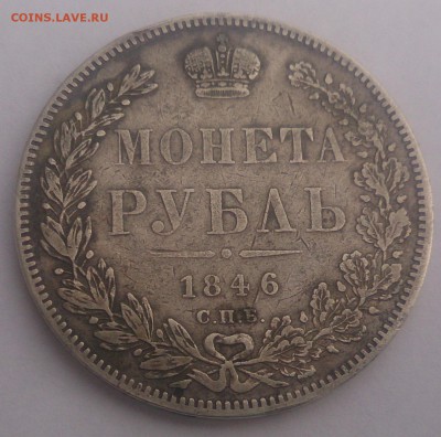 Рубль 1846 - DSC_1280.JPG