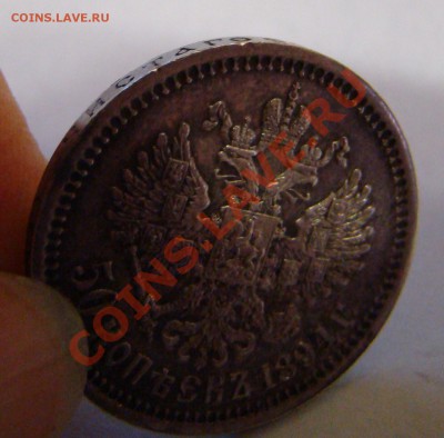 50 копеек 1894г до 13.12.2010г в 21-00 поМСК - DSC05727.JPG