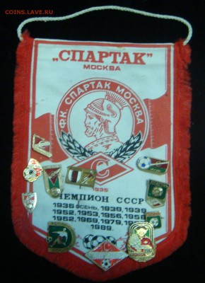 Знаки ФК СПАРТАК+вымпел (15 знаков)---короткий аукцион - DSC05273.JPG