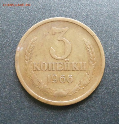 3 коп. 1966 г.  - Недорого !!! -  до 03.10.16 г. - DSCN6827.JPG