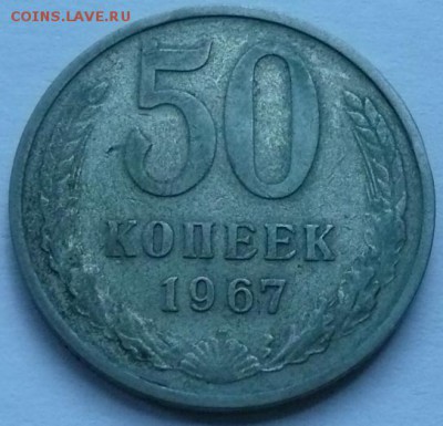 50 копеек 1967 до 22.00 2.10.2016 - 50к 1967.JPG