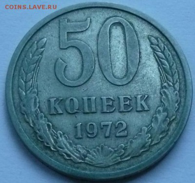 50 копеек 1972 до 22.00 2.10.2016 - 50к 1972.JPG