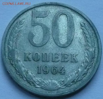 50 копеек 1964 до 22.00 2.10.2016 - 50к 1964.JPG