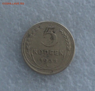 5 копеек 1935 года.Быстрый аук. до 29.09.16 в 22.00 по Мск. - DSC06455.JPG